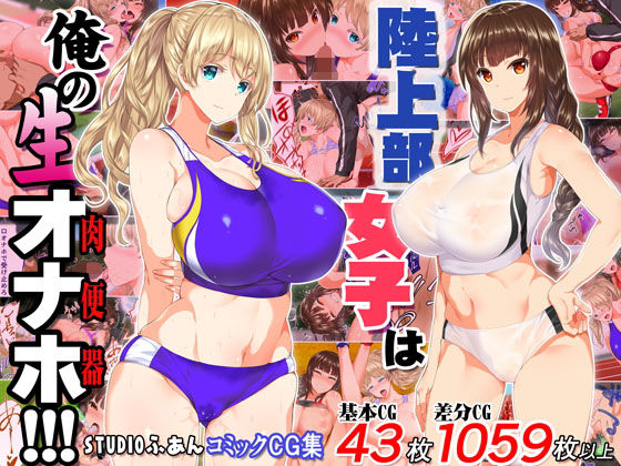 陸上部女子は俺の生オナホ！！！  エロ画像146098
