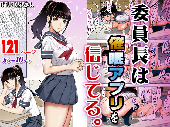 委員長は催●アプリを信じてる。  エロ画像166143