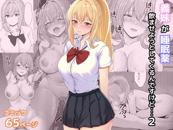 義妹が睡眠薬飲ませようとしてくるんですけど 2  エロ画像322633