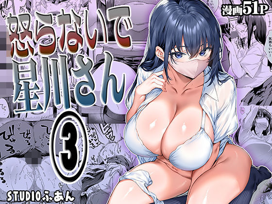 怒らないで星川さん3  エロ画像562844