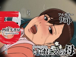 いけにえの母5  エロ画像630536