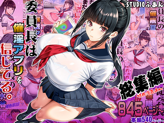 委員長は催●アプリを信じてる。総集編  エロ画像664289