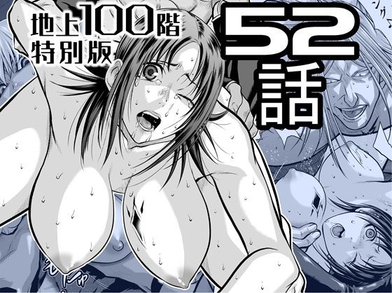 『地上100階』特別版  52話  エロ画像727542