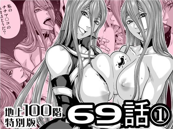 『地上100階』特別版  69話〈1〉  エロ画像727622