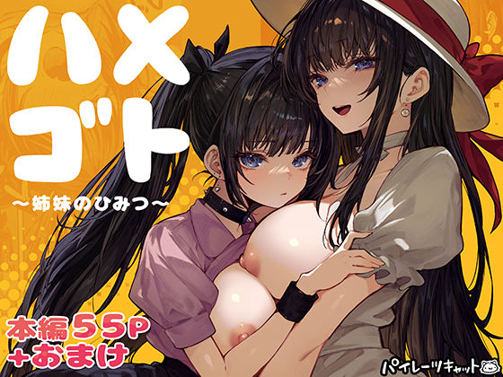 ハメゴト〜姉妹のひみつ〜  エロ画像728406