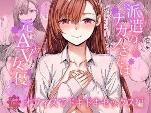 派遣のナカノさんは元AV女優〜オフィスでドキドキセックス編〜  エロ画像728919