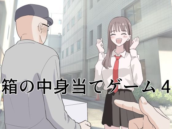 箱の中身当てゲーム4  エロ画像743736