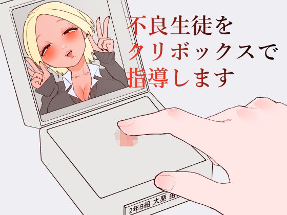 不良生徒をクリボックスで指導します  エロ画像743916