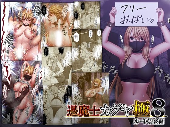 退魔士カグヤ極8 ルートC 宴編  エロ画像744023