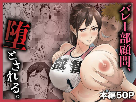 バレー部顧問、堕とされる。  エロ画像744854