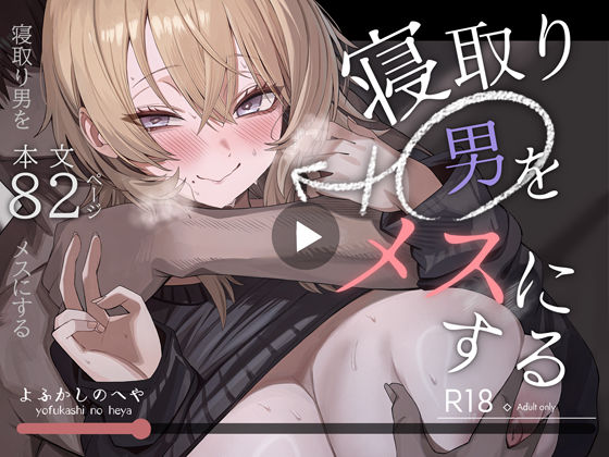 寝取り男をメスにする  エロ画像746219