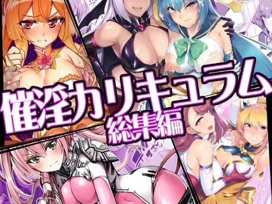 催淫カリキュラム総集編  エロ画像747906
