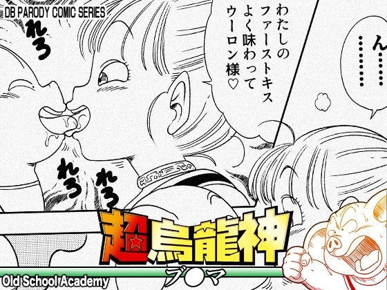 超烏龍神 ブ◯マ  エロ画像754750