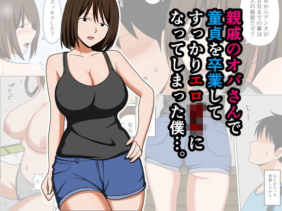 親戚のオバさんで童貞を卒業してすっかりエロ〇〇になってしまった僕…。  エロ画像756568