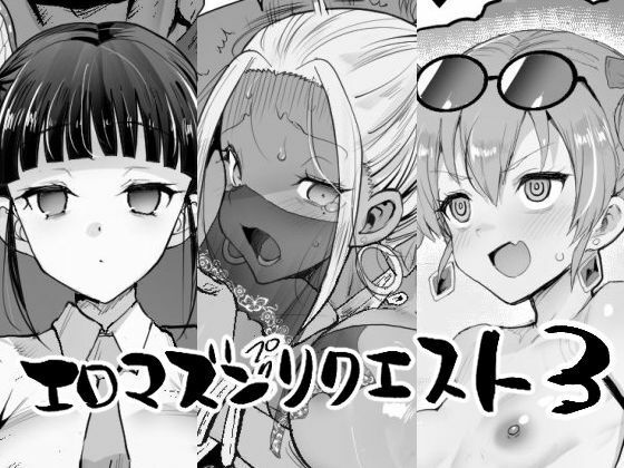 エロマズンリクエスト3  エロ画像757814