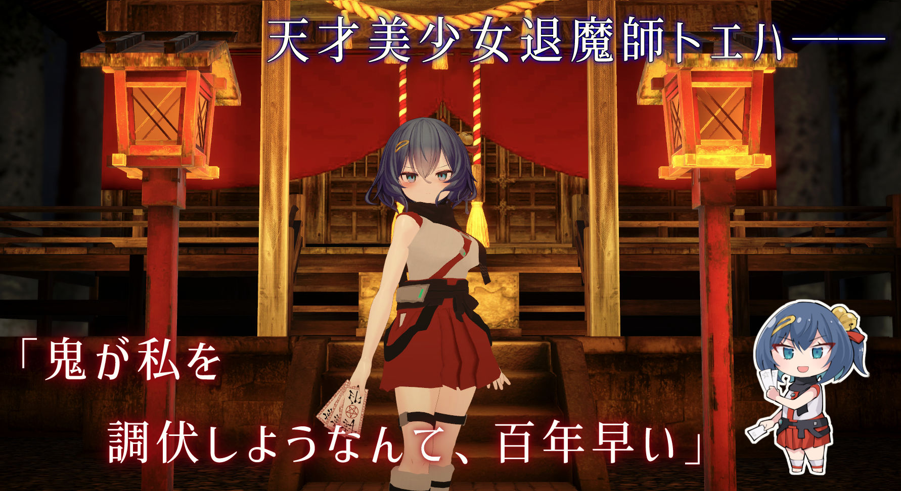 淫穴調伏トエハ 〜退魔巫女3Dおさわりシミュレーション〜  エロ画像1