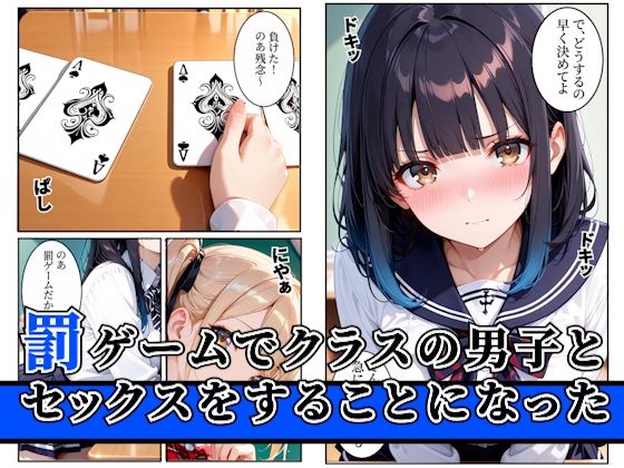罰ゲームのはずが巨根すぎる陰キャに生ハメされたギャルが虜になった話  エロ画像1