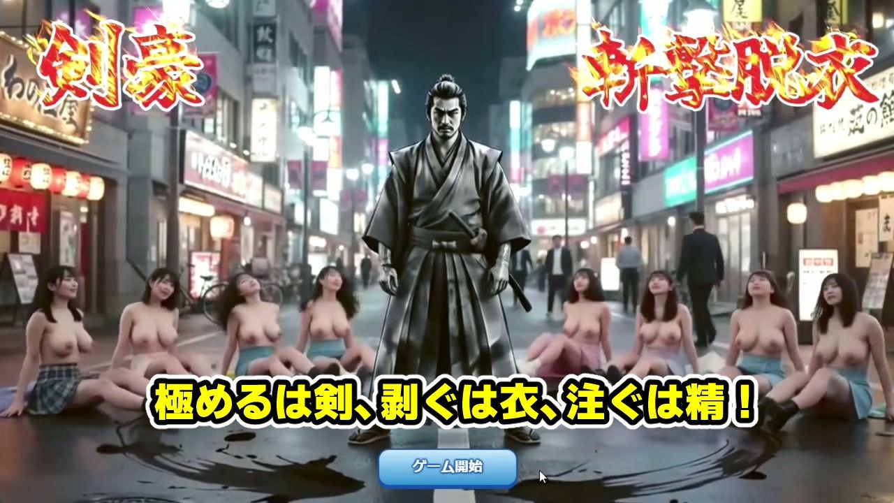 剣豪・斬撃脱衣ゲーム 111人斬り！！ 〜即ハメ無許可中出し精液量10000倍〜  エロ画像2
