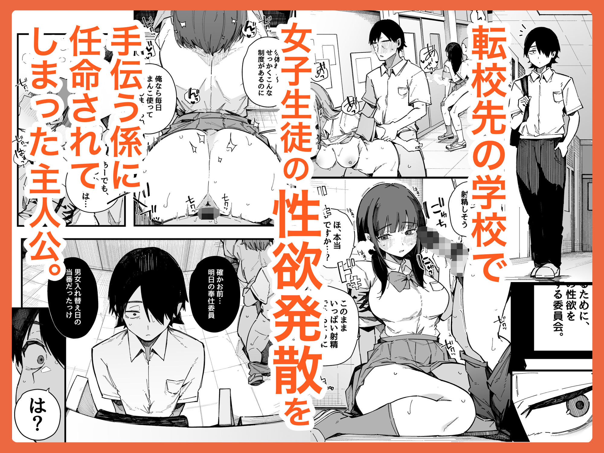 転校先の学校で女子生徒の性欲を解消する係になった話。  エロ画像1